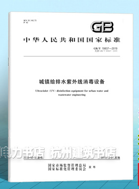 GB/T 19837-2019城镇给排水紫外线消毒设备