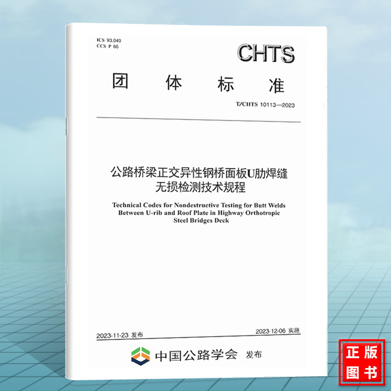 T/CHTS 10113-2023 公路桥梁正交异性钢桥面板U肋焊缝无损检测技术规程
