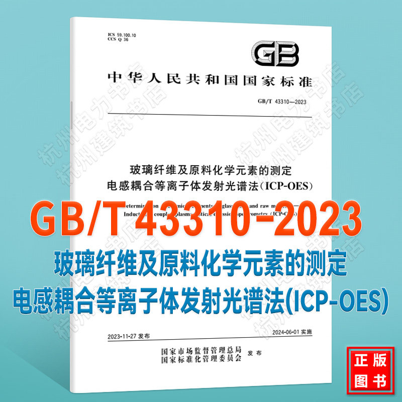 GB/T 43310-2023玻璃纤维及原料化学元素的测定 电感耦合等离子体发射光谱法(ICP-OES)