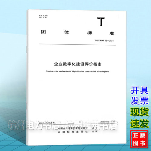 T/CERDS 15-2024 企业数字化建设评价指南