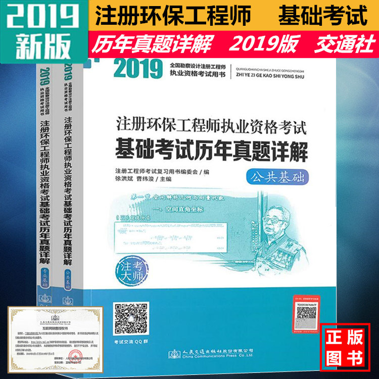 【正版现货】2019年版注册环保工程师执业资格考试基础考试历年真题详解(共二册)
上下册
