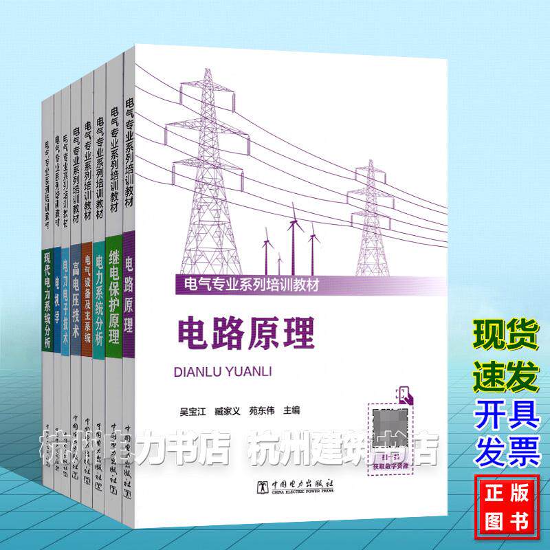 全8册 电气专业系列培训教材 电力电子技术 电机学继电保护原理电气设备及主系统电路原理现代电力系统分析高电压技术电力系统分析