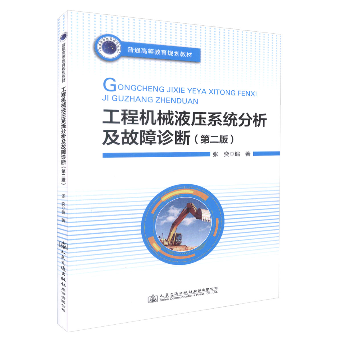 【人民交通】正版现货 工程机械液压系统分析及故障诊断(第二版)普通高等教育规划教材 高等学校相关专业的教材 工程机械工作人