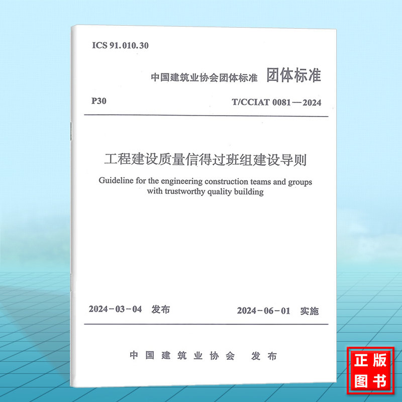 T/CCIAT 0081-2024 工程建设质量信得过班组建设导则（附：条文说明）