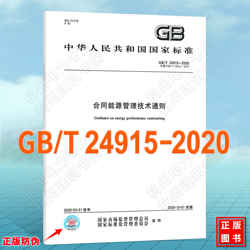 GB/T 24915-2020合同能源管理技术通则