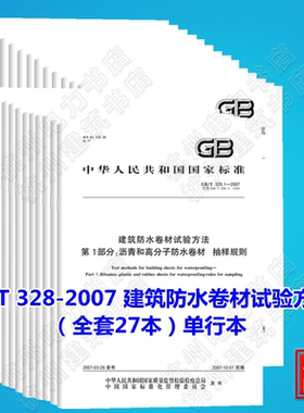【全27册】GB/T 328-2007建筑防水卷材试验方法 单行本 GB/T328.1~27-2007 国家标准 中国标准出版社