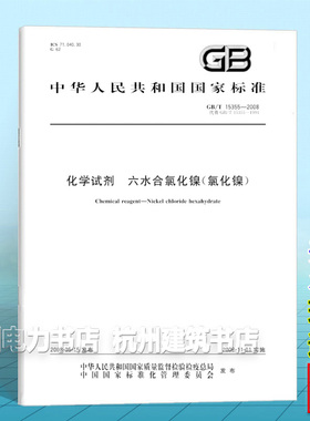 GB/T 15355-2008化学试剂 六水合氯化镍(氯化镍)