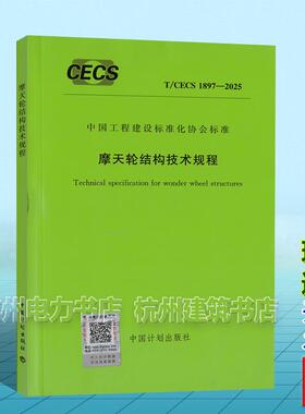 T/CECS 1897-2025 摩天轮结构技术规程
