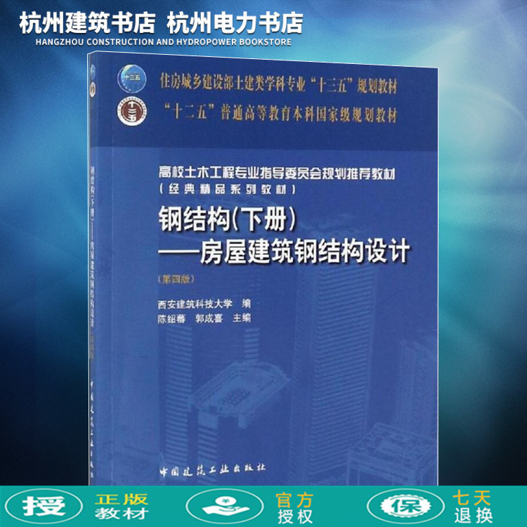 【正版现货】住房城乡建设部土建类学科专业“十三五”规划教材：钢结构（下册）——房屋建筑钢结构设计（第四版）