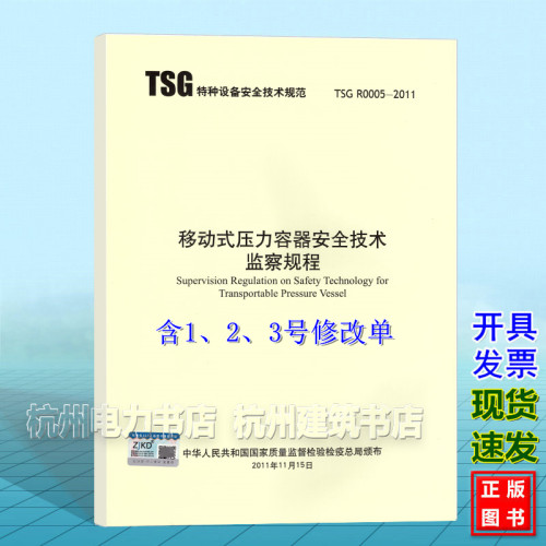 TSG R0005-2011 移动式压力容器安全技术监察规程【含第1、2、3号修改单】