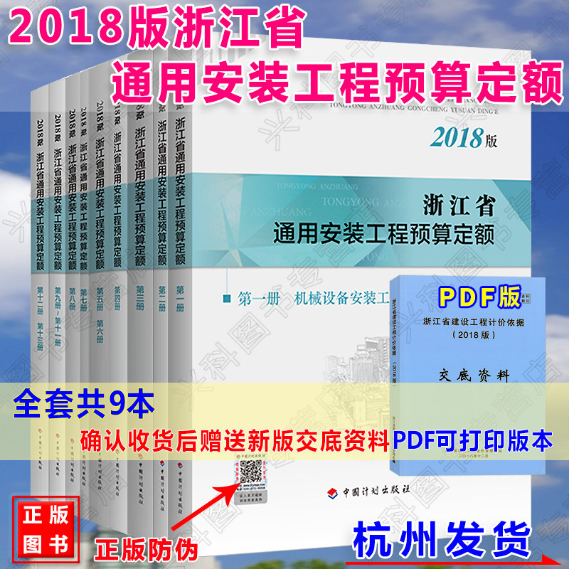 【正版现货】2018年版《浙江省通用安装工程预算定额定额》13册共9本书 工程计价