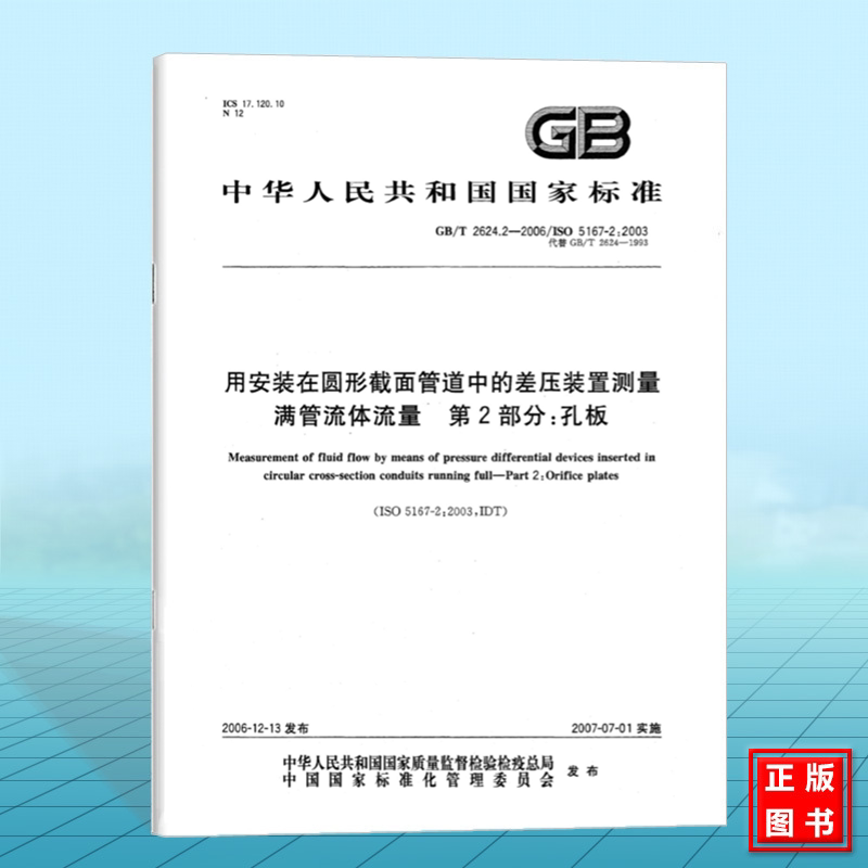 GB/T 2624.2-2006用安装在圆形截面管道中的差压装置测量满管流体流量 第2部分:孔板