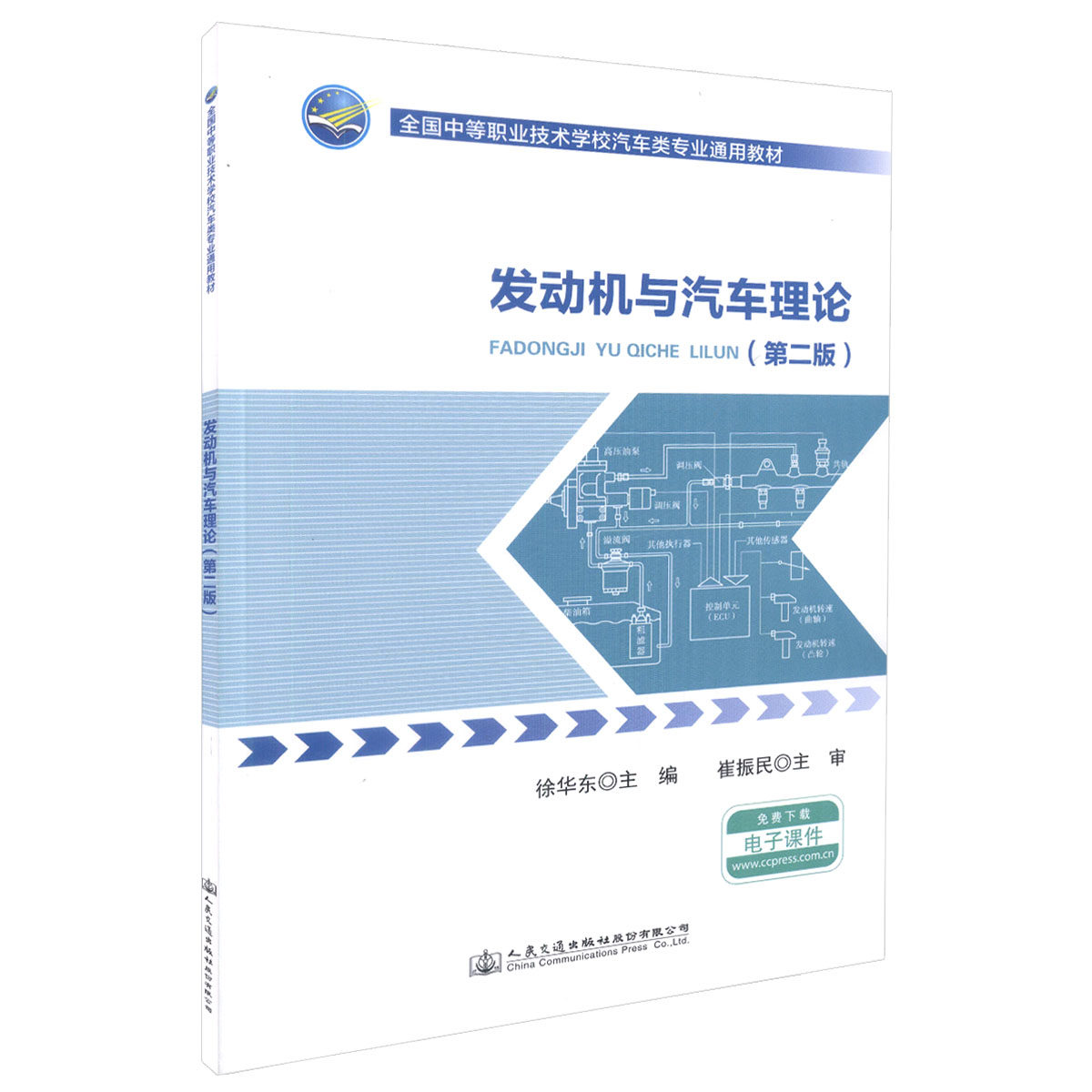【人民交通】正版现货 发动机与汽车理论(第二版)全国中等职业技术学校汽车类专业通用教材 中等职业学校汽车类专业教学 汽车维