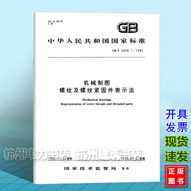 GB/T 4459.1-1995机械制图 螺纹及螺纹紧固件表示法
