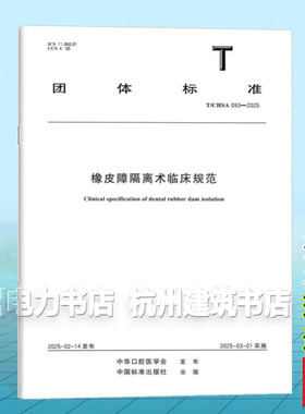 T/CHSA 093-2025 橡皮障隔离术临床技术规范