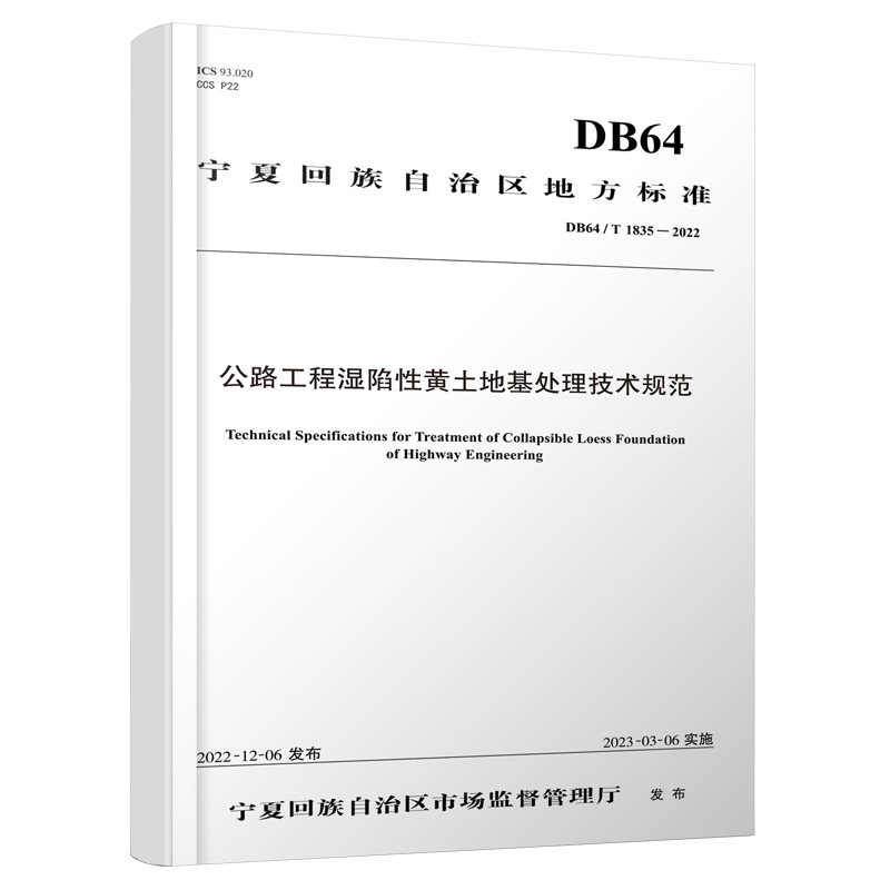 【人民交通】公路工程湿陷性黄土地基处理技术规范