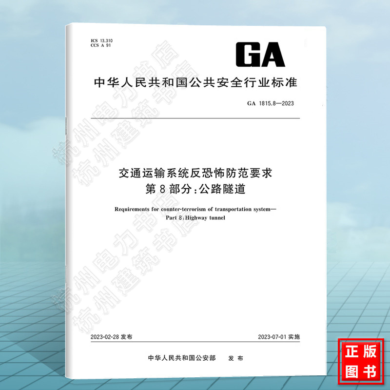 GA 1815.8-2023交通运输系统反恐怖防范要求 第8部分：公路隧道