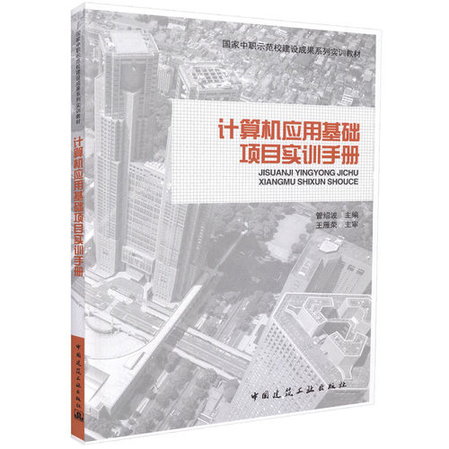 计算机应用基础项目实训手册 管绍波 国家中职示范校建设成果系列实训教材 中国建筑工业出版社