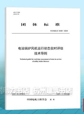 T/CSEE/Z 0448-2024 电站锅炉风机运行状态实时评估技术导则