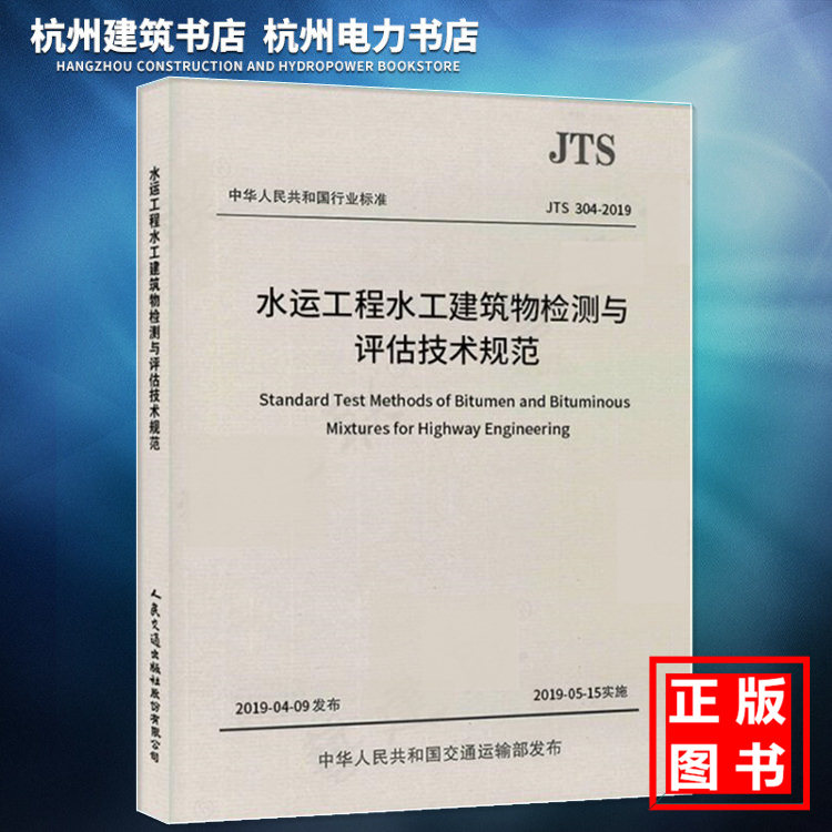 JTS304-2019水运工程水工建筑物检测与评估技术规范