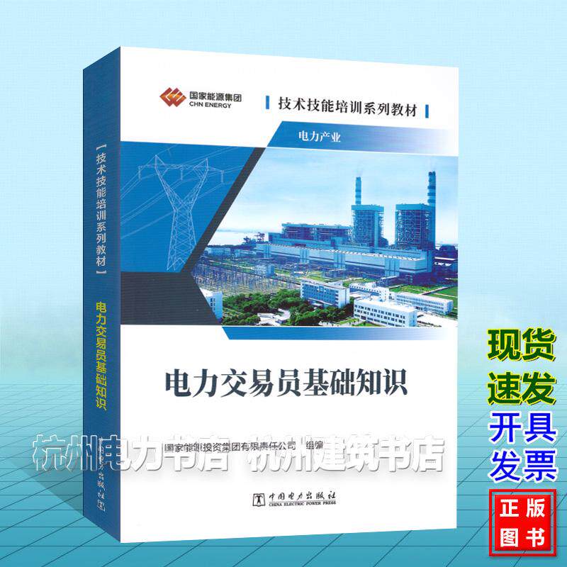 技术技能培训系列教材:电力产业 电力交易员基础知识 中国电力出版社 9787519894610 国家能源投资集团有限责任公司