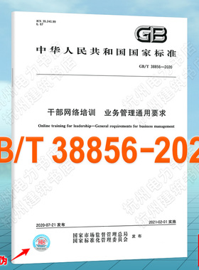 GB/T 38856-2020干部网络培训 业务管理通用要求