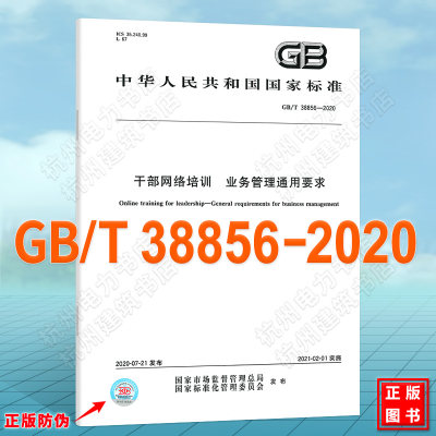 GB/T 38856-2020干部网络培训 业务管理通用要求