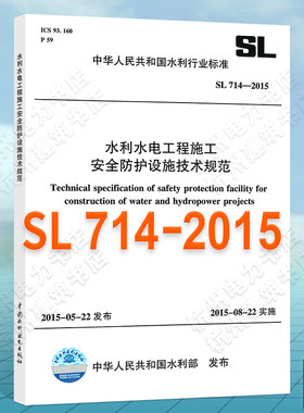 SL714-2015水利水电工程施工安全防护设施技术规范