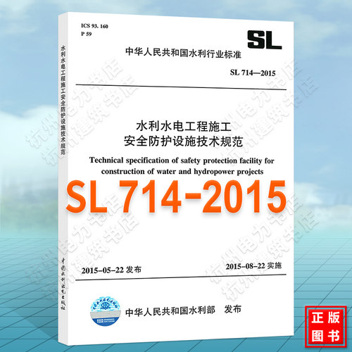 SL714-2015水利水电工程施工安全防护设施技术规范