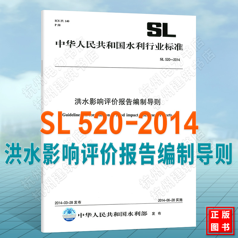 SL 520-2014 洪水影响评价报告编制导则