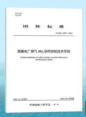 T/CSEE 0387-2023 燃煤电厂烟气SO3协同控制技术导则