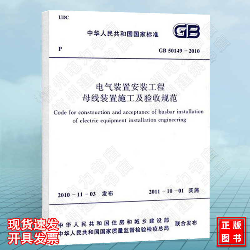 电气装置安装工程 母线装置施工及验收规范 GB50149-2010