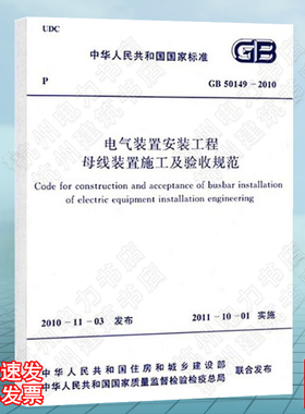 电气装置安装工程 母线装置施工及验收规范 GB50149-2010