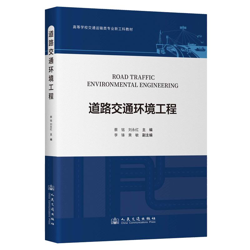 道路交通环境工程 蔡铭;刘永红 9787114202162 人民交通出版社