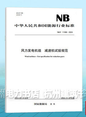 NB/T 11586-2024 风力发电机组 减速机试验规范
