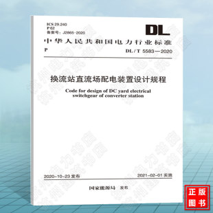 置设计规程 2020换流站直流场配电装 附：条文说明 T5583