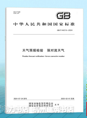 GB/T 44213-2024天气预报检验 强对流天气