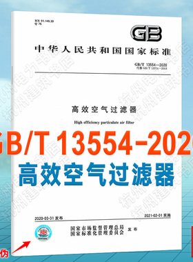 GB/T 13554-2020高效空气过滤器 2022年设备工程师 暖通空调考试新增标准规范