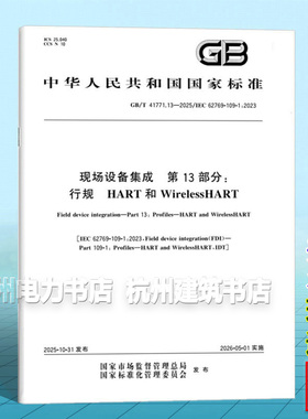 GB/T 41771.13-2025 现场设备集成 第13部分：行规 HART和WirelessHART