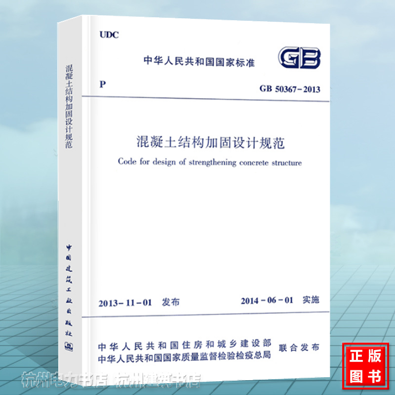 正版 GB50367-2013 混凝土结构加固设计规范