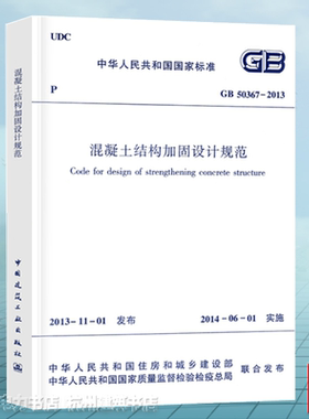 正版 GB50367-2013 混凝土结构加固设计规范