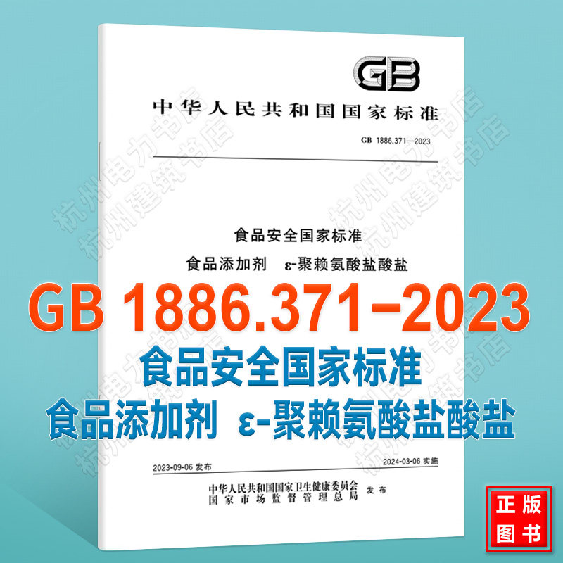 GB 1886.371-2023食品安全国家标准 食品添加剂 ε-聚赖氨酸盐酸盐