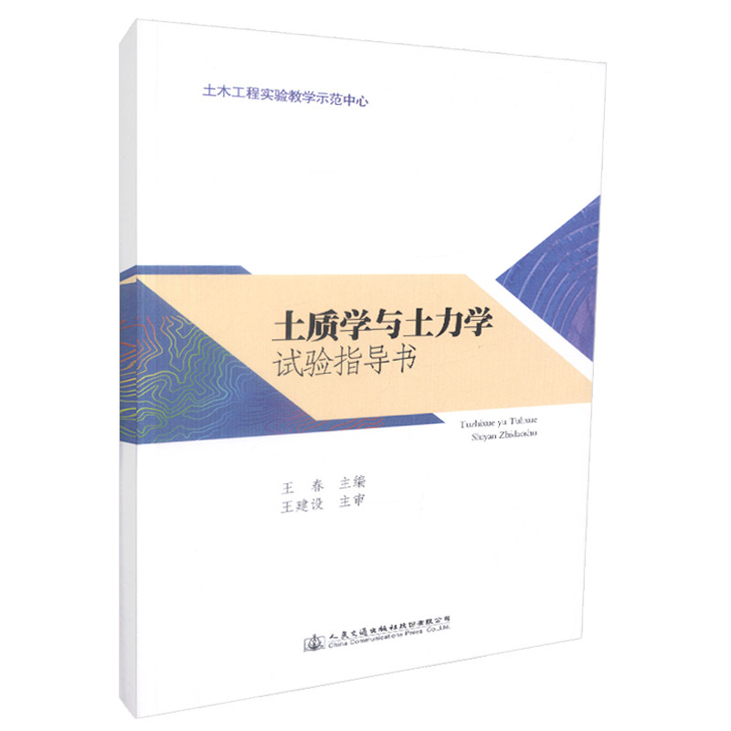 【人民交通】正版现货 土质学与土力学试验指导书 9787114143595 人民交通出版社股份有限公司 王春著