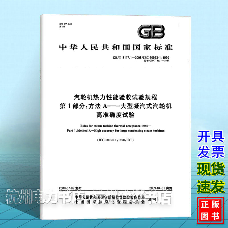 正版书GB/T 8117.1-2008汽轮机热力性能验收试验规程第1部分:方法