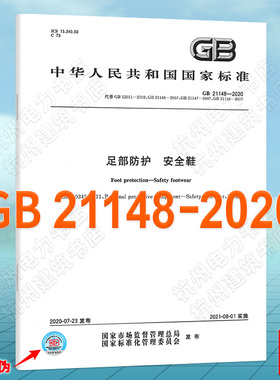 GB 21148-2020足部防护 安全鞋