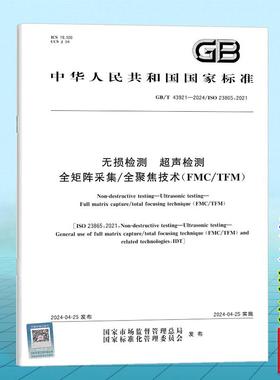 GB/T 43921-2024 无损检测 超声检测 全矩阵采集/全聚焦技术（FMC/TFM） 国家标准 中国标准出版社