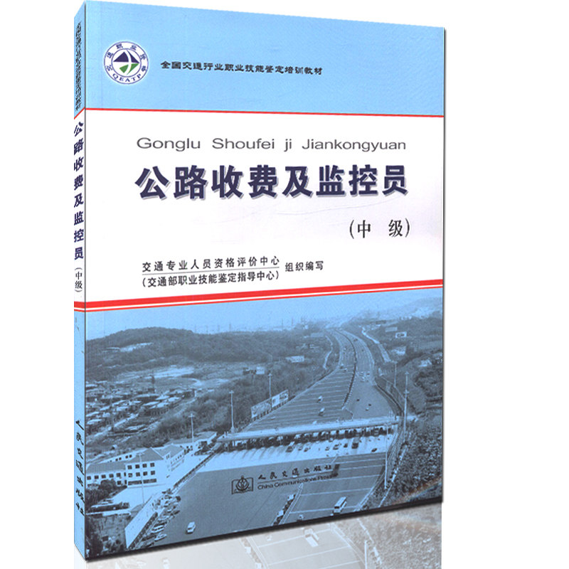【人民交通】全国交通行业职业技能鉴定培训教材—公路收费及监控员(中级)
