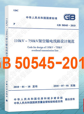 GB 50545-2010 110kV～750kV架空输电线路设计规范