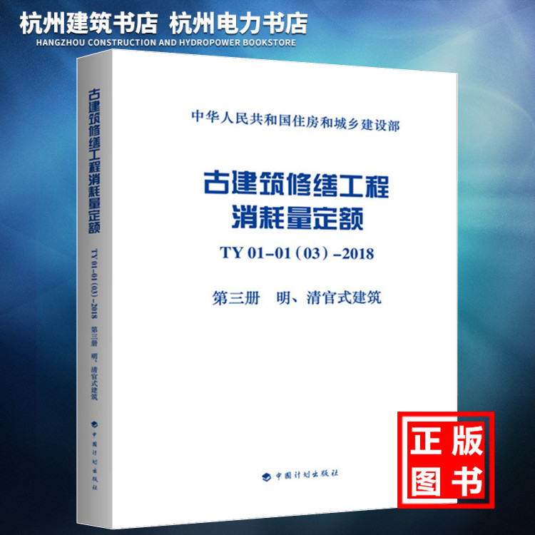 【正版现货】古建筑修缮工程消耗量定额TY01-01(03)-2018 第三册 明、清官式建筑