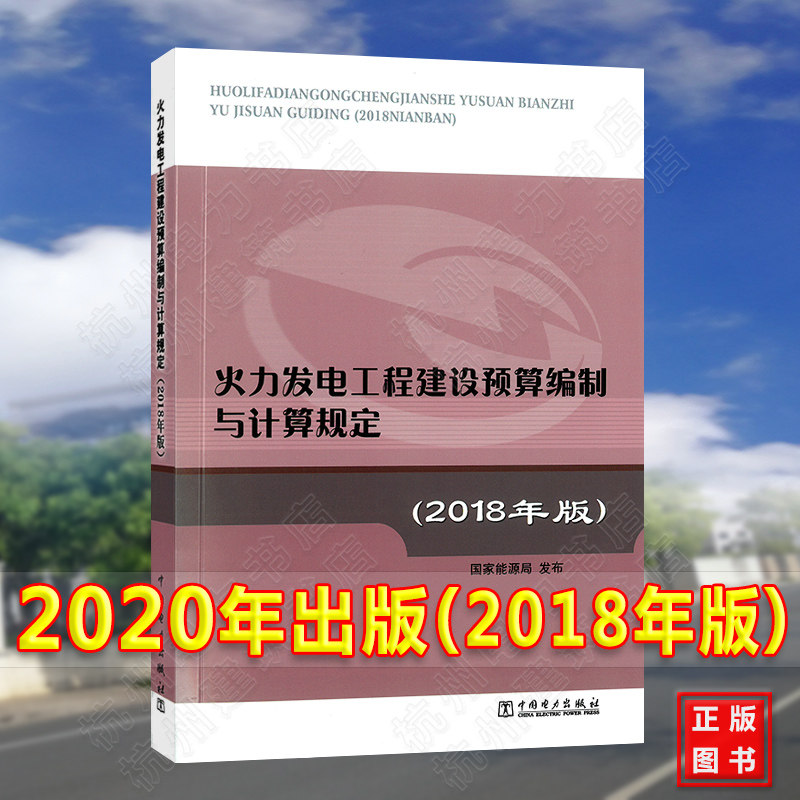 2020年电力新版电力定额 火力发电工程建设预算编制与计算规定(2018年版) 新预规